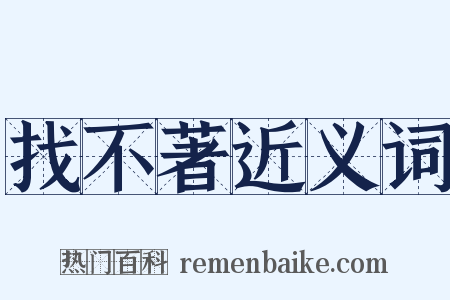 找不著近义词是什么意思的图片